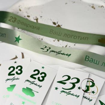 Лента брендированная (сатин) ширина 25мм (25м) "23 февраля" - Магазин товаров для кондитеров - Cake Box, Екатеринбург