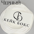 Наклейки плоттерные (без подложки) (50шт) - Магазин товаров для кондитеров - Cake Box, Екатеринбург