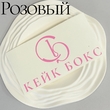 Наклейки плоттерные (без подложки) (50шт) - Магазин товаров для кондитеров - Cake Box, Екатеринбург