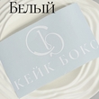 Наклейки плоттерные (без подложки) (50шт) - Магазин товаров для кондитеров - Cake Box, Екатеринбург