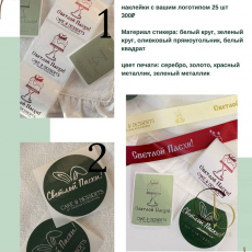 Стикеры брендированные тематические "Пасха" (25шт) - Магазин товаров для кондитеров - Cake Box, Екатеринбург