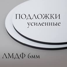 Подложки ЛМДФ (сатин) 6мм - Магазин товаров для кондитеров - Cake Box, Екатеринбург