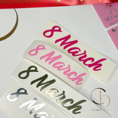 Плоттерные наклейки 8 марта 8х2см - 10шт - Магазин товаров для кондитеров - Cake Box, Екатеринбург