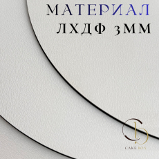 Подложки ЛХДФ 3мм - Магазин товаров для кондитеров - Cake Box, Екатеринбург