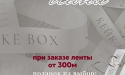 Ваша лента + наш подарок = готовая стильная упаковка 🎀 - Магазин товаров для кондитеров - Cake Box, Екатеринбург